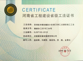 省級工法：BIM技術精控輔助小空間CGM二次灌漿施工工法